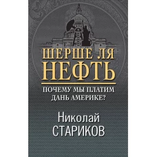 Шерше ля нефть. Почему мы платим дань Америке?