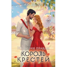 Иллюзия правды. Король крестей