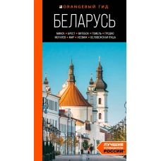 Беларусь: Минск Брест Витебск Гомель Гродно Могилев Мир Несвиж Беловежская пуща: путеводитель