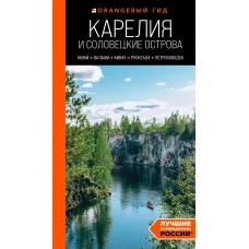 Карелия и Соловецкие острова: Кижи Валаам Кивач Рускеала Петрозаводск 5-е изд. испр. и доп.