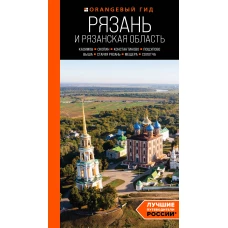 Рязань и Рязанская область: Касимов Скопин Константиново Пощупово Выша Старая Рязань Мещера Солотча (2-е изд. испр. и доп.)