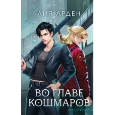 Нити судьбы (комплект из двух книг: Во главе раздора (Нити судьбы #1)+Во главе кошмаров (Нити судьбы #2))