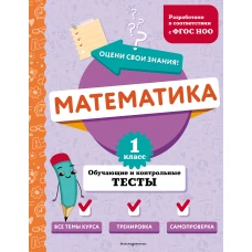 Математика. 1 класс. Обучающие и контрольные тесты