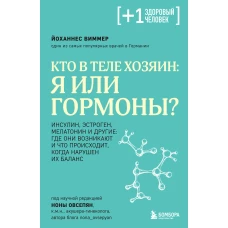 Кто в теле хозяин: я или гормоны?