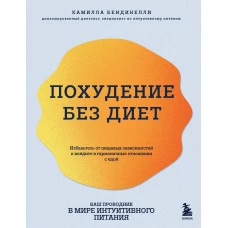 Похудение без диет. Избавьтесь от пищевых зависимостей и войдите в гармоничные отношения с едой