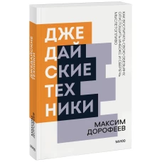 Джедайские техники. Как воспитать свою обезьяну опустошить инбокс и сберечь мыслетопливо. Покетбук