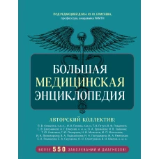 Большая медицинская энциклопедия. Более 550 заболеваний и диагнозов с полным описанием