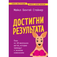 Достигни результата. План из 10 маленьких шагов которые приведут к великим изменениям