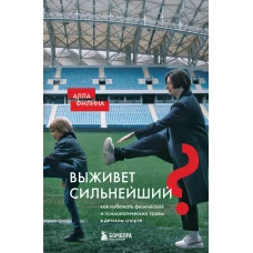 Выживет сильнейший? Как избежать физических и психологических травм в детском спорте