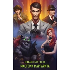 Мастер и Маргарита