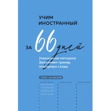 Учим иностранный за 66 дней. Уникальная методика