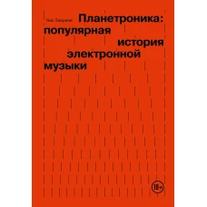 Планетроника: популярная история электронной музыки