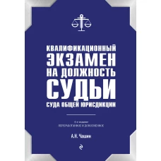 Квалификационный экзамен на должность судьи суда общей юрисдикции. 6-е издание переработанное и дополненное