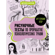 Арт-терапия ПТСР. Рисуночные тесты по проработке психологических травм