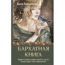 Бархатная книга. Мудрые истории о любви дружбе и счастье которые дарят тепло и вдохновение