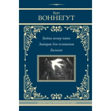 Бойня номер пять. Завтрак для чемпионов. Балаган