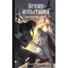 Время испытаний