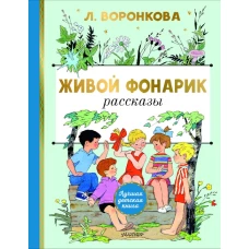 Живой фонарик. Рисунки Э. Булатова и О. Васильева