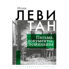 Исаак Левитан. Письма документы воспоминания