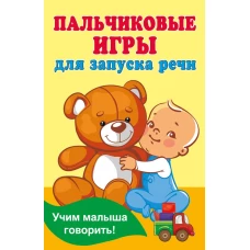 Пальчиковые игры для запуска речи