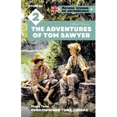 Приключения Тома Сойера. Уровень 2 = The Adventures of Tom Sawyer