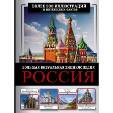 Россия. Большая визуальная энциклопедия