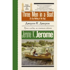 Трое в лодке не считая собаки = Three Men in a Boat (To Say Nothing of the Dog)