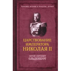 Царствование императора Николая II