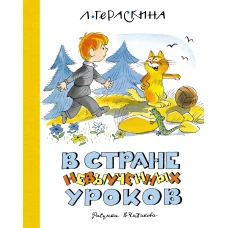 В стране невыученных уроков (илл. В. Чижикова)