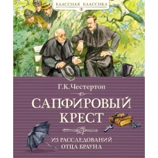 Сапфировый крест. Из расследований отца Брауна