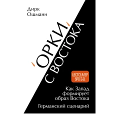 "Орки" с Востока. Как Запад формирует образ Востока. Германский сценарий