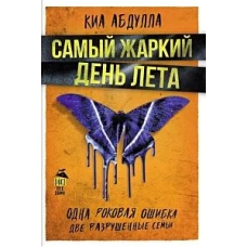 Киа Абдулла: Самый жаркий день лета