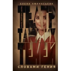 Театр тающих теней. Словами гения