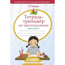 Тетрадь-тренажёр по чистописанию: пишем грамотно