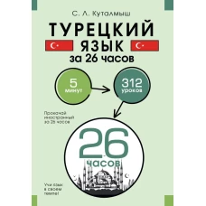 Турецкий язык за 26 часов