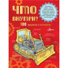 Что внутри? 100 объектов и устройств