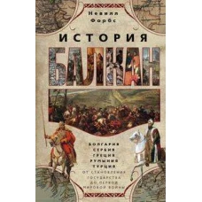 История Балкан. Болгария, Сербия, Греция, Румыния, Турция. От становления государства до Первой миро