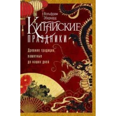 Китайские праздники. Древние традиции, памятные до наших дней