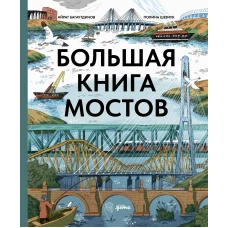 Большая книга мостов