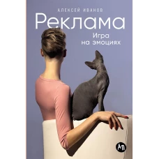 Реклама: Игра на эмоциях