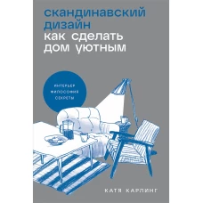 Скандинавский дизайн: Как сделать дом уютным