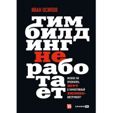 Тимбилдинг не работает. Можно ли превратить игру в эффективный бизнес-инструмент?