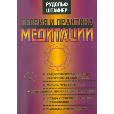 Энигма.Штайнер.Теория и практика медитации (12+)