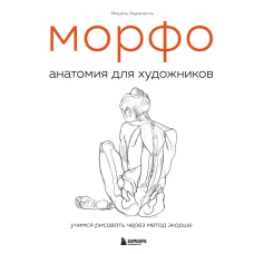 МОРФО. Анатомия для художников