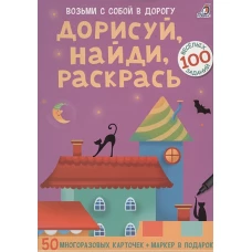 Дорисуй, найди, раскрась : 50 многоразовых карточек : 100 весёлых заданий