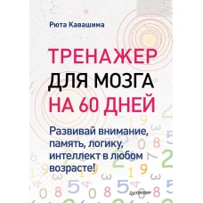 Тренажер для мозга на 60 дней. Развивай внимание, память, логику, интеллект в любом возрасте!