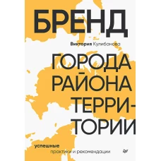 Бренд города, района, территории: успешные практики и рекомендации