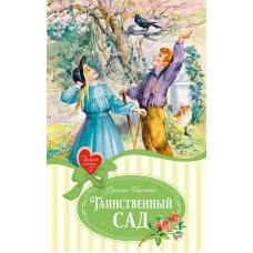 Таинственный сад