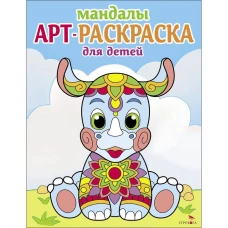 Арт-раскраска для детей. Мандалы. Выпуск 8. Носорог