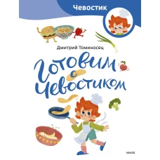 Готовим с Чевостиком (Paperback)